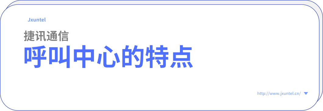 什么是呼叫中心?有什么特點?(圖1) image.png