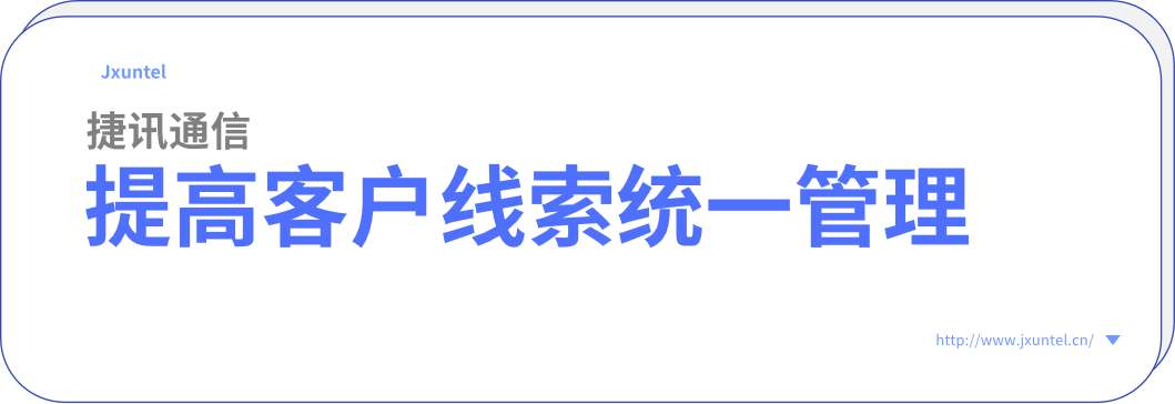 客服呼叫中心系統,提高客戶線索統一管理能力(圖1) image.png